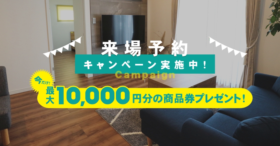 来場予約キャンペーン