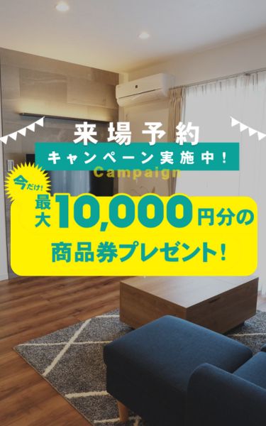 来場予約キャンペーン