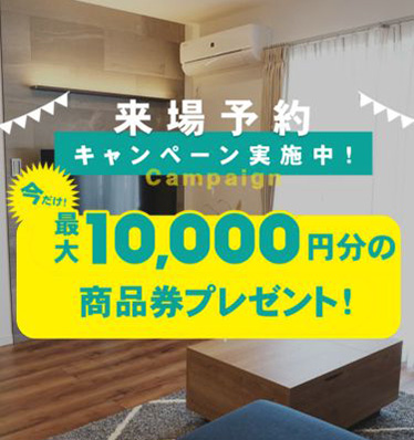 来場予約キャンペーン