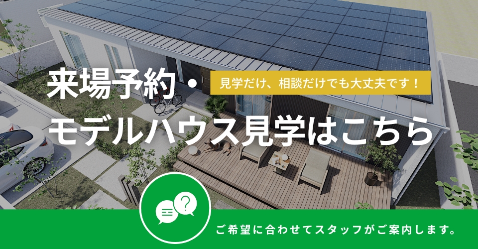 来場予約 モデルハウス 見学はこちらから