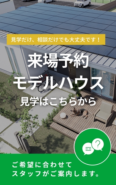 来場予約 モデルハウス 見学はこちらから