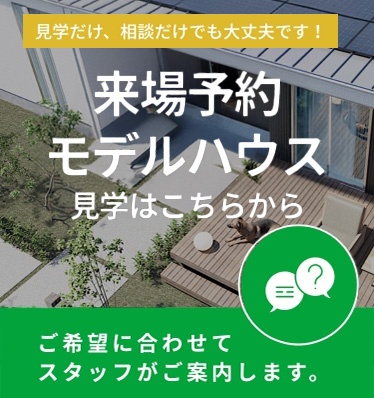 来場予約 モデルハウス 見学はこちらから