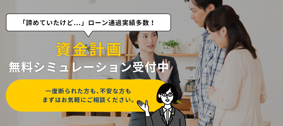 「諦めていたけど…」ローン通過実績多数!資金計画無料シミュレーション受付中