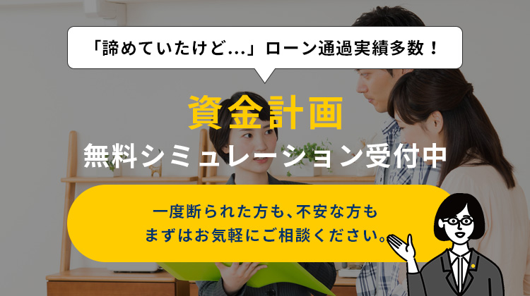 「諦めていたけど…」ローン通過実績多数!資金計画無料シミュレーション受付中
