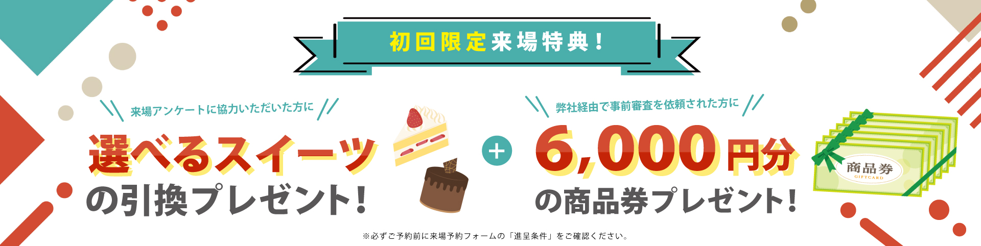 来場予約キャンペーン