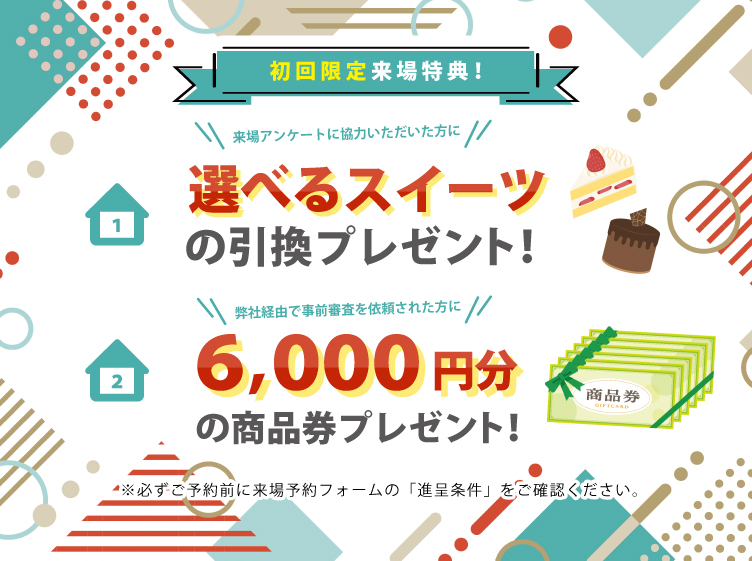 来場予約キャンペーン