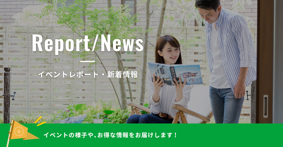 イベントレポート
