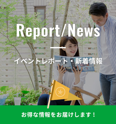 イベントレポート