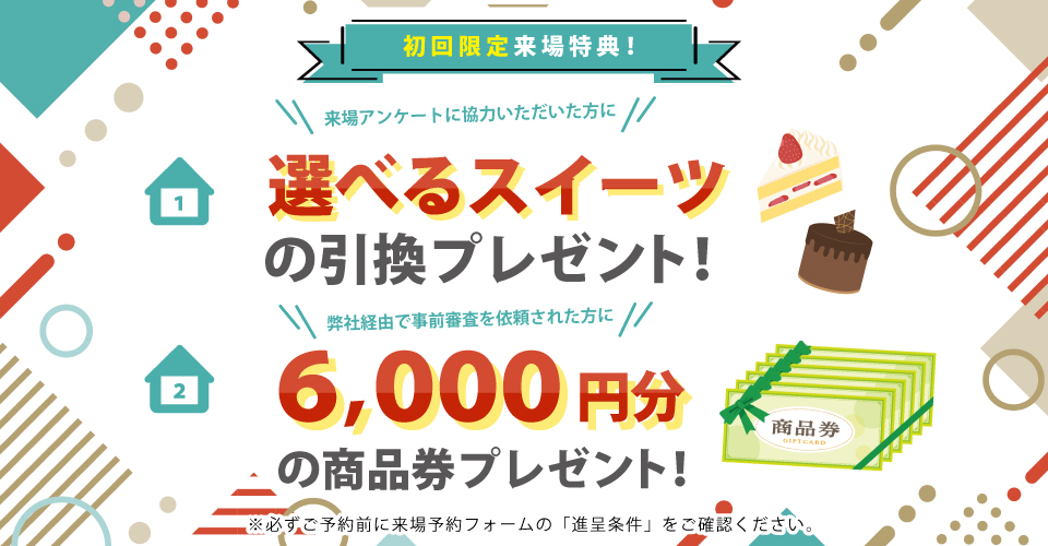 来場予約キャンペーン