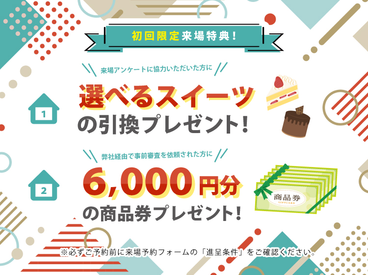 来場予約キャンペーン