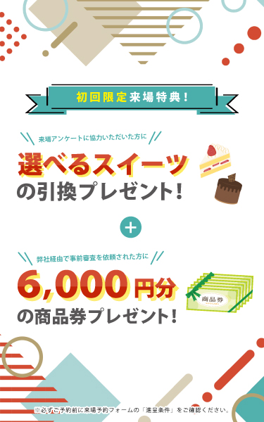 来場予約キャンペーン