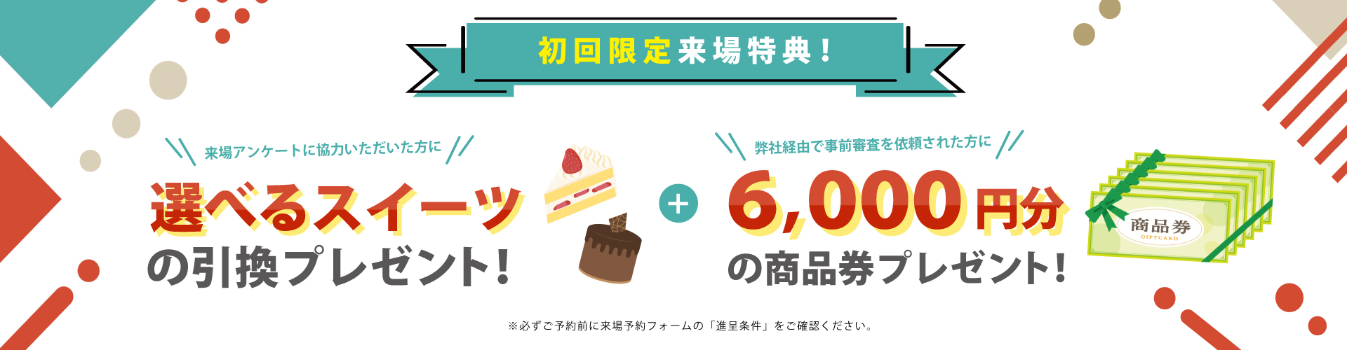 来場予約キャンペーン