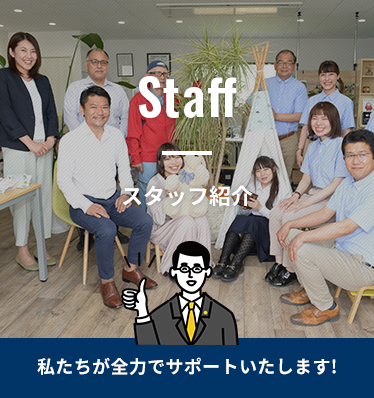 スタッフ紹介