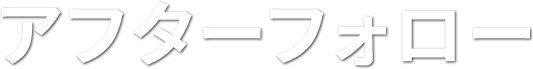 アフターフォロー
