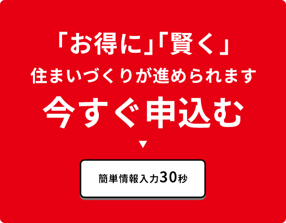 「お得に」「賢く」住まいづくりが進められます
